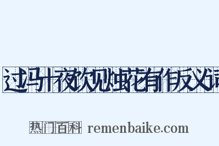 过冯十夜饮见烛花有作反义词是什么意思的图片